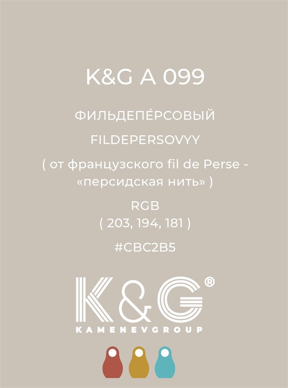 Цвет K&G А 099 ФИЛЬДЕПЕРСОВЫЙ 4736
