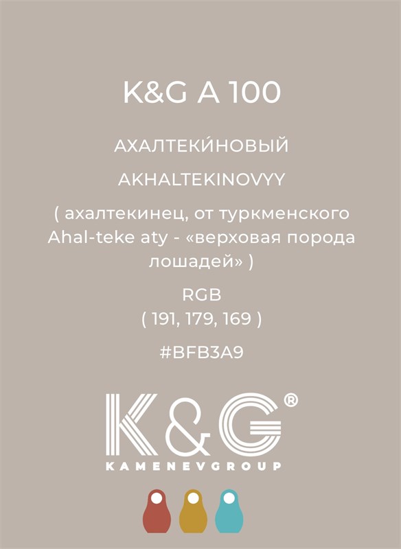 Цвет K&G А 100 АХАЛТЕКИНОВЫЙ 4737