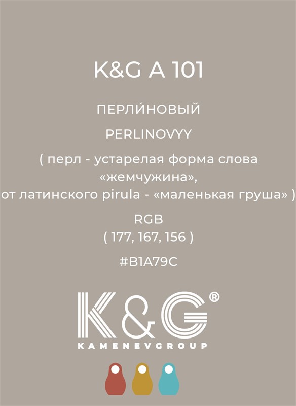 Цвет K&G А 101 ПЕРЛИНОВЫЙ 4738