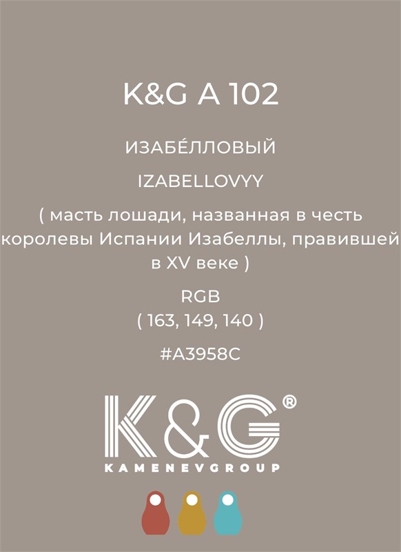 Цвет K&G А 102 ИЗАБЕЛЛОВЫЙ 4739