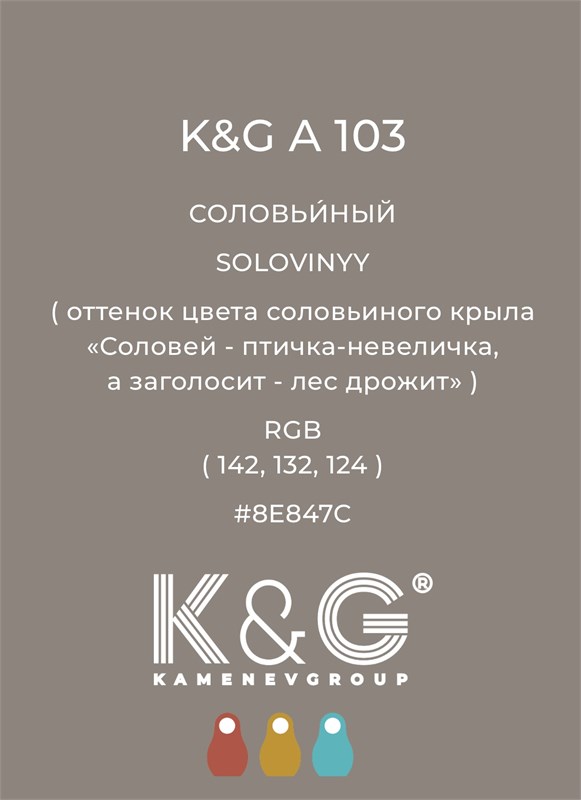 Цвет K&G А 103 СОЛОВЬИНЫЙ 4740