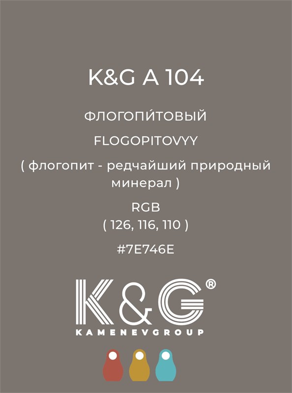 Цвет K&G А 104 ФЛОГОПИТОВЫЙ 4741