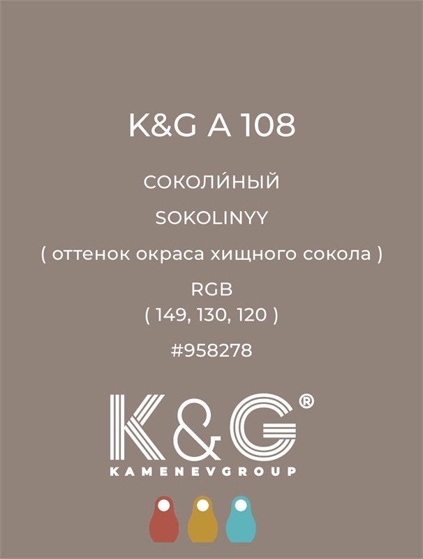 Цвет K&G А 108 СОКОЛИНЫЙ 4745