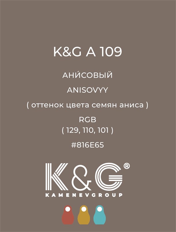Цвет K&G А 109 АНИСОВЫЙ 4746
