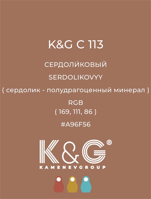 Цвет K&G С 113 СЕРДОЛИКОВЫЙ 4750