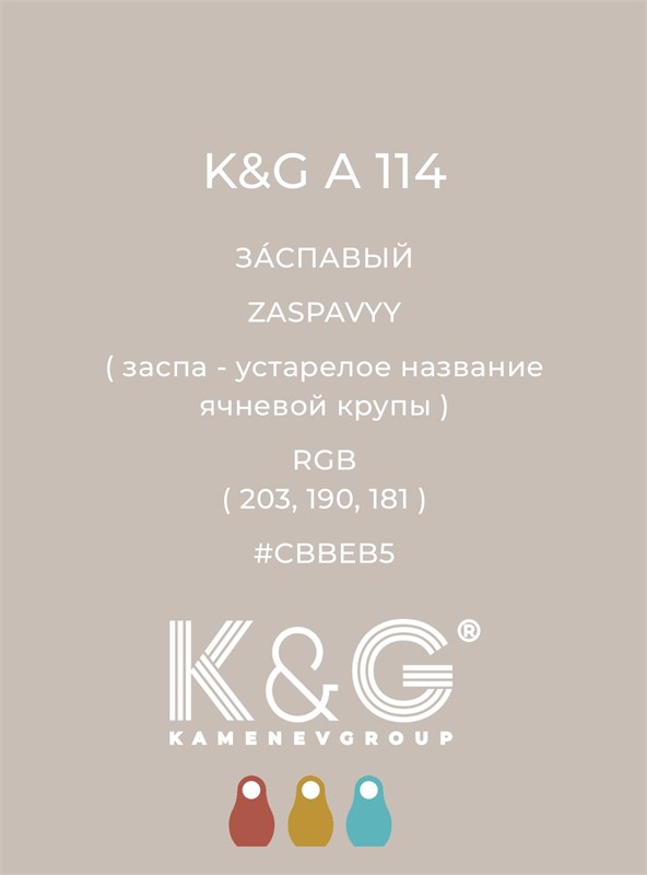Цвет K&G А 114 ЗАСПАВЫЙ 4751