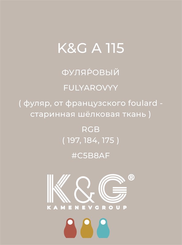 Цвет K&G А 115 ФУЛЯРОВЫЙ 4752