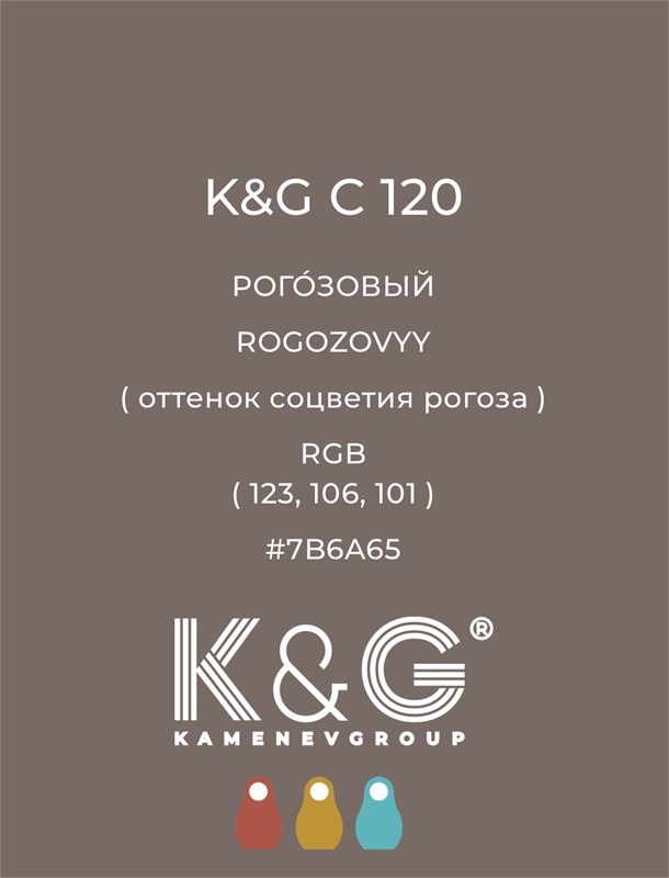 Цвет K&G С 120 РОГОЗОВЫЙ 4757