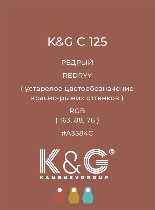 Цвет K&G С 125 РËДРЫЙ 4762