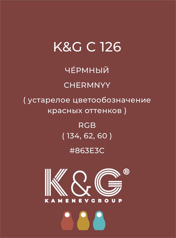 Цвет K&G С 126 ЧЕРМНЫЙ 4763