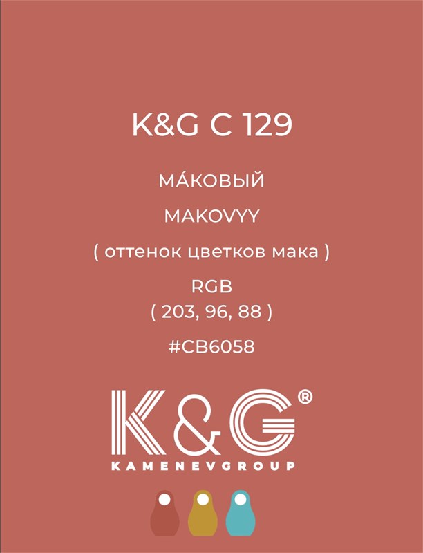 Цвет K&G С 129 МАКОВЫЙ 4766