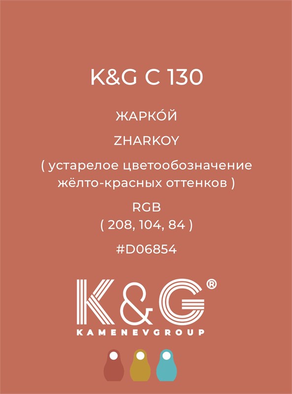 Цвет K&G С 130 ЖАРКОЙ 4767