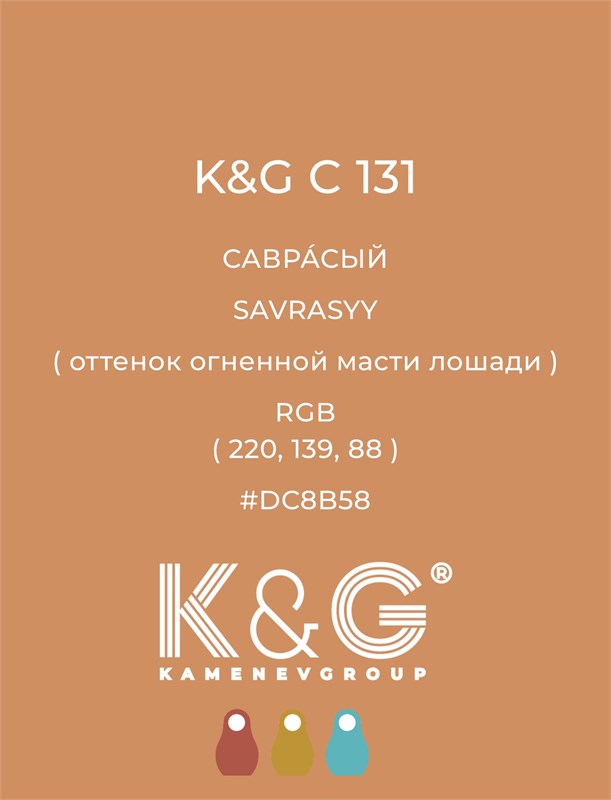 Цвет K&G С 131 САВРАСЫЙ 4768