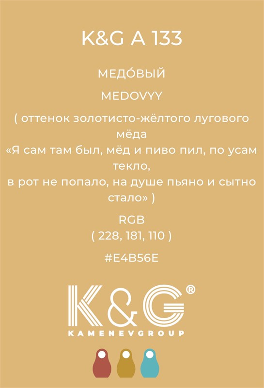 Цвет K&G А 133 МЕДОВЫЙ 4770