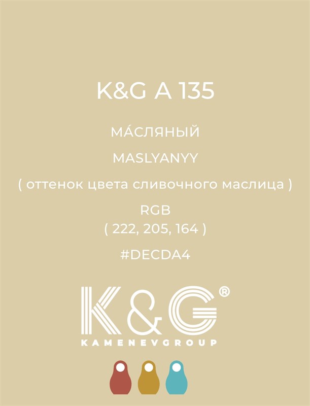 Цвет K&G А 135 МАСЛЯНЫЙ 4772