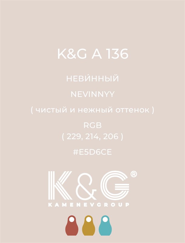 Цвет K&G А 136 НЕВИННЫЙ 4773