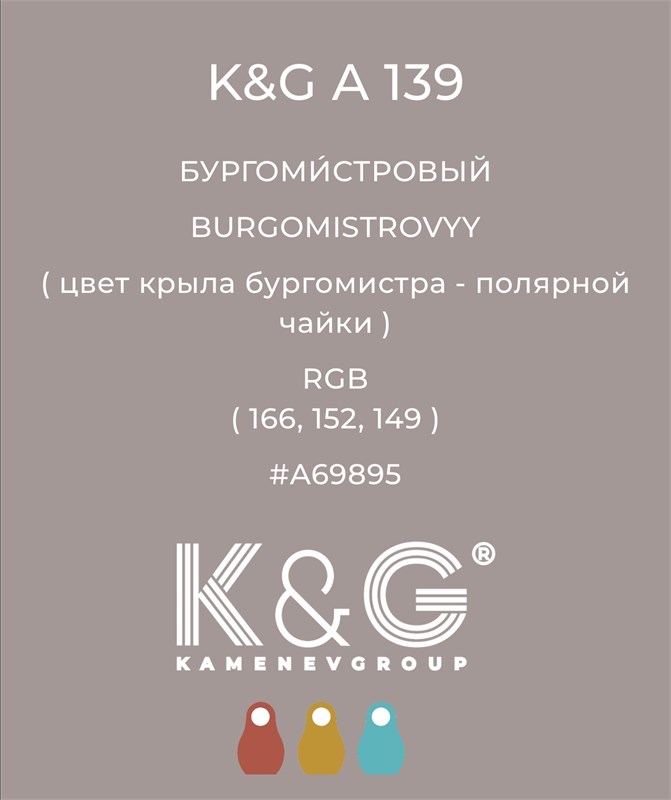 Цвет K&G А 139 БУРГОМИСТРОВЫЙ 4776