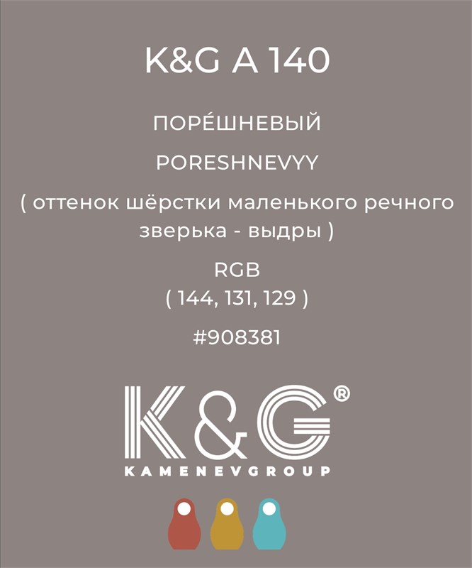 Цвет K&G А 140 ПОРЕШНЕВЫЙ 4777