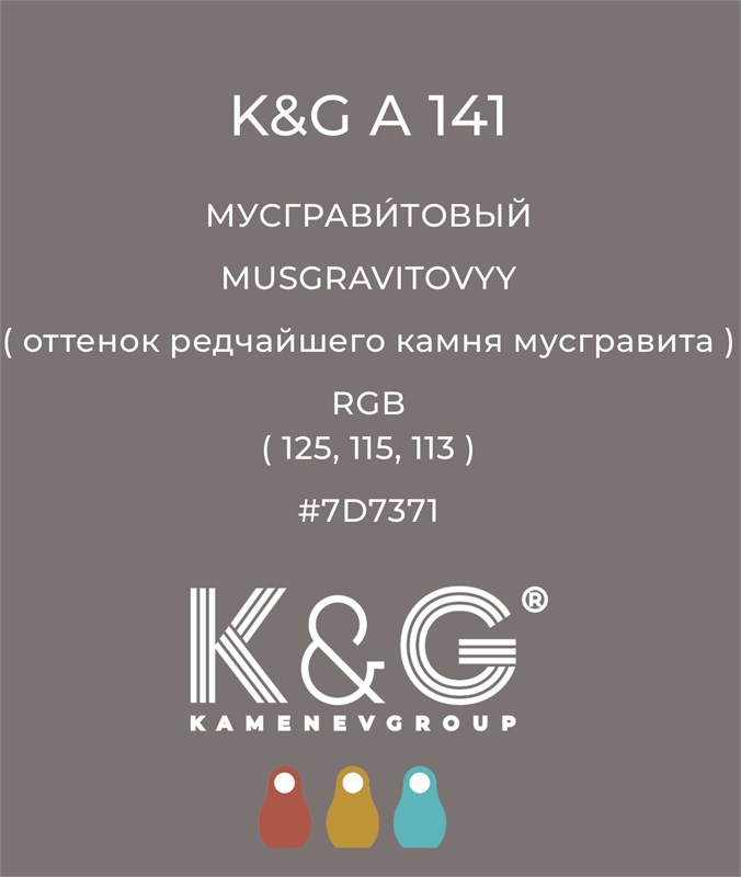 Цвет K&G А 141 МУСГРАВИТОВЫЙ 4778