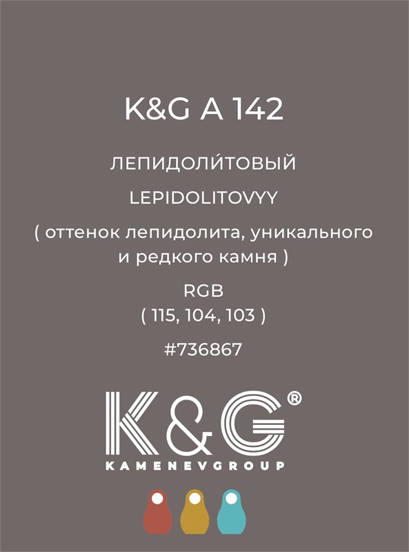 Цвет K&G А 142 ЛЕПИДОЛИТОВЫЙ 4779