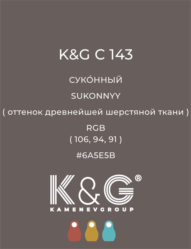 Цвет K&G С 143 СУКОННЫЙ 4780
