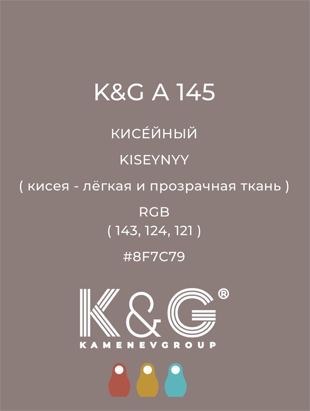 Цвет K&G A 145 КИСЕЙНЫЙ 4782
