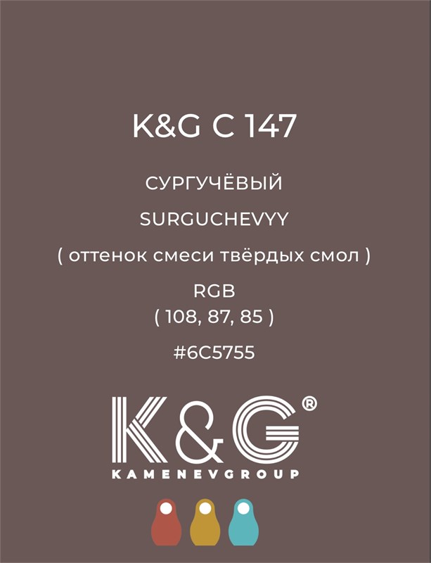 Цвет K&G C 147 СУРГУЧËВЫЙ 4784