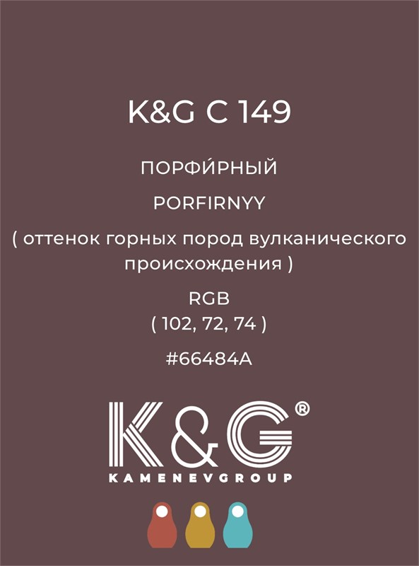Цвет K&G C 149 ПОРФИРНЫЙ 4786