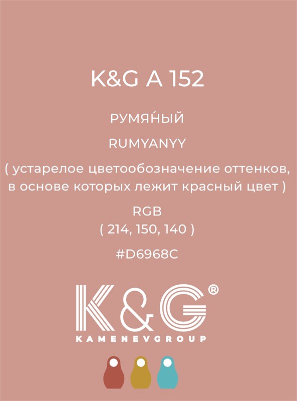 Цвет K&G A 152 РУМЯНЫЙ 4789