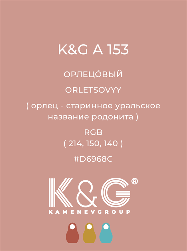Цвет K&G A 153 ОРЛЕЦОВЫЙ 4790