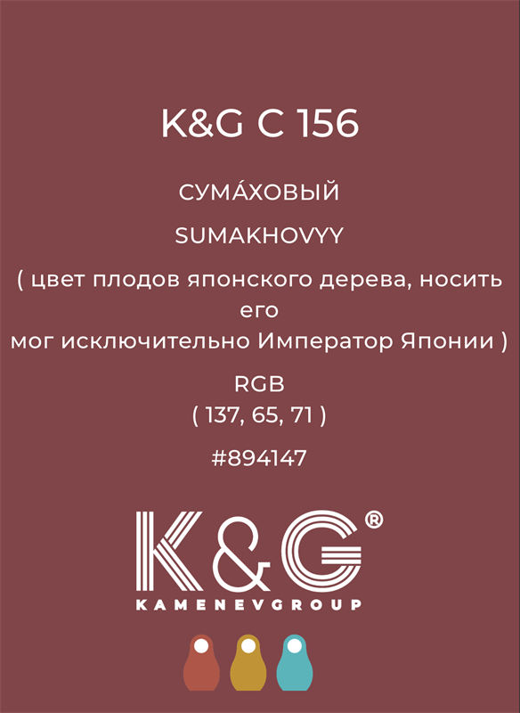 Цвет K&G С 156 СУМАХОВЫЙ 4793
