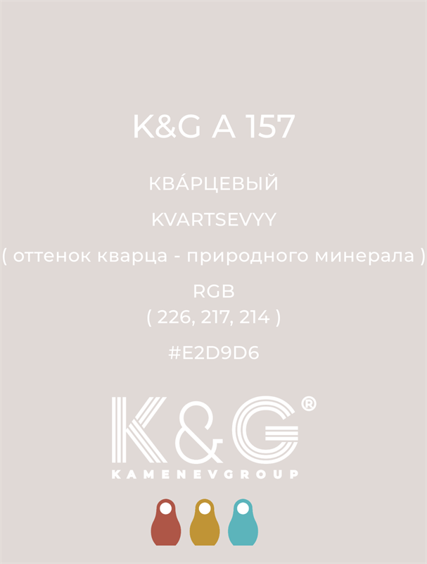 Цвет K&G А 157 КВАРЦЕВЫЙ 4794