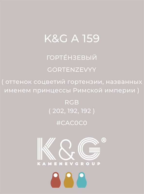 Цвет K&G А 159 ГОРТЕНЗЕВЫЙ 4796