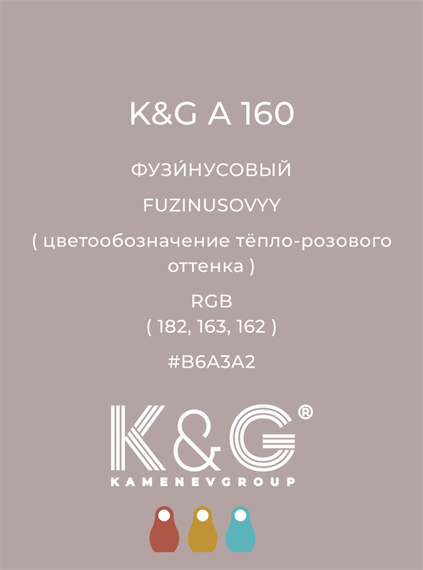 Цвет K&G А 160 ФУЗИНУСОВЫЙ 4797