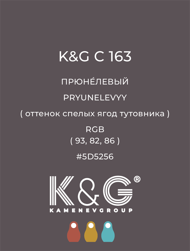 Цвет K&G C 163 ПРЮНЕЛЕВЫЙ 4800