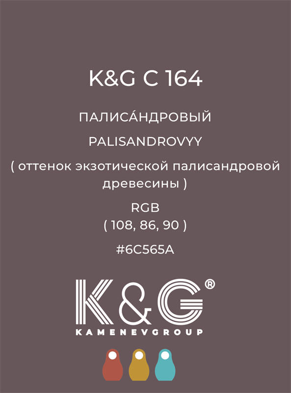 Цвет K&G C 164 ПАЛИСАНДРОВЫЙ 4801