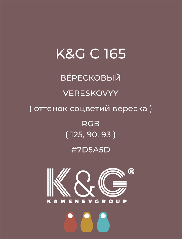 Цвет K&G C 165 ВЕРЕСКОВЫЙ 4802