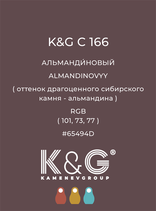 Цвет K&G C 166 АЛЬМАНДИНОВЫЙ 4803