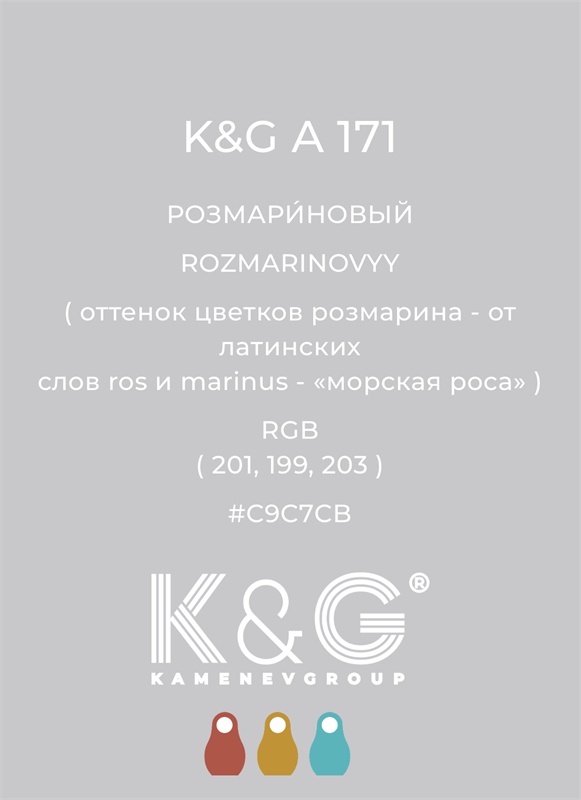 Цвет K&G А 171 РОЗМАРИНОВЫЙ 4808