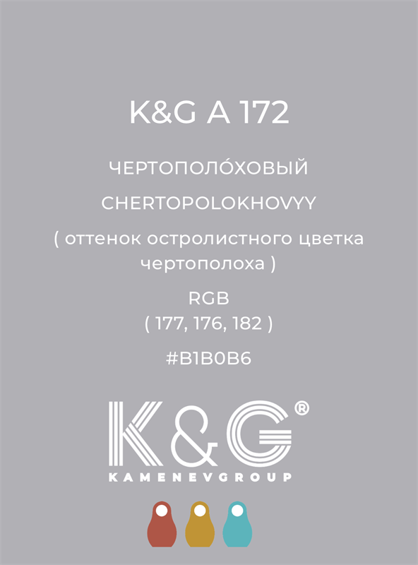 Цвет K&G А 172 ЧЕРТОПОЛОХОВЫЙ 4809