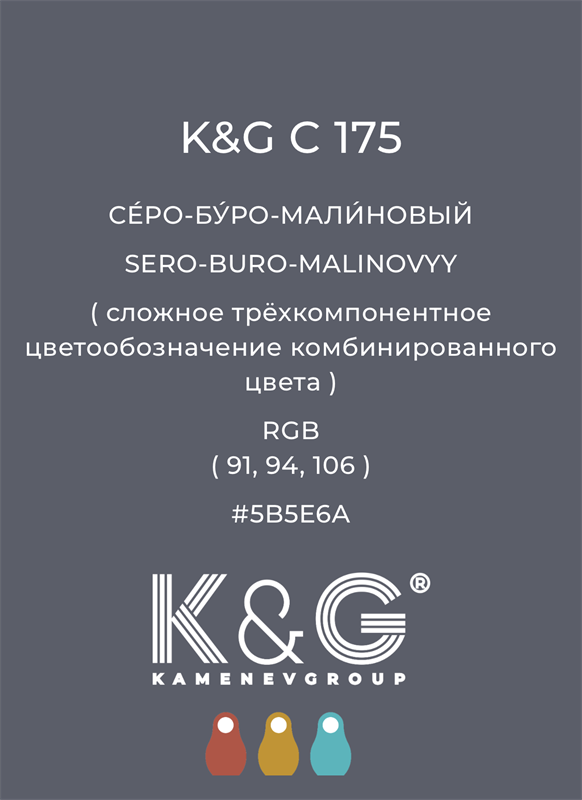 Цвет K&G C 175 СЕРО-БУРО-МАЛИНОВЫЙ 4812