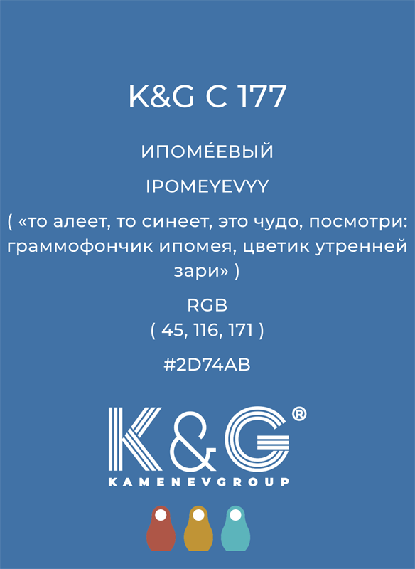 Цвет K&G C 177 ИПОМЕЕВЫЙ 4814