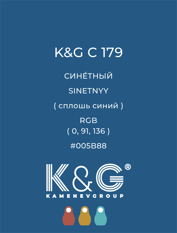 Цвет K&G C 179 СИНЕТНЫЙ 4816