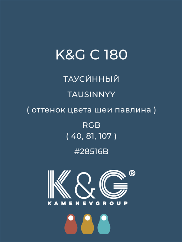 Цвет K&G C 180 ТАУСИННЫЙ 4817