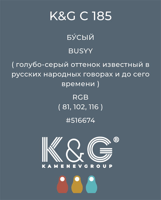 Цвет K&G C 185 БУСЫЙ 4822
