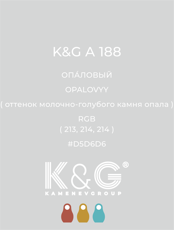 Цвет K&G A 188 ОПАЛОВЫЙ 4825