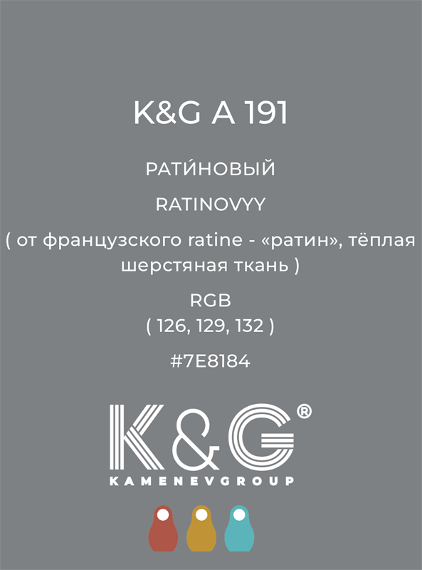Цвет K&G A 191 РАТИНОВЫЙ 4828