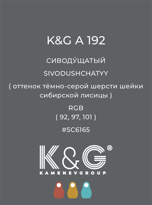 Цвет K&G A 192 СИВОДУЩАТЫЙ 4829