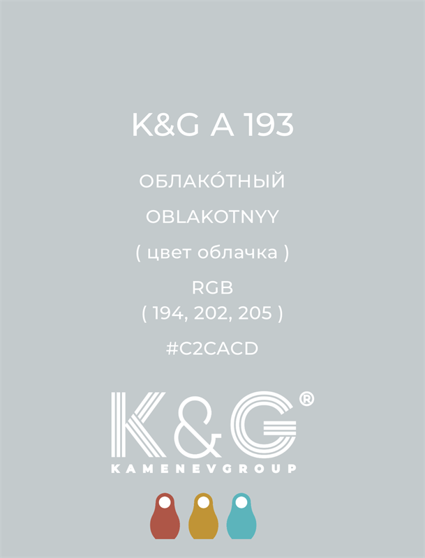 Цвет K&G A 193 ОБЛАКОТНЫЙ 4830