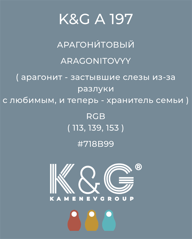 Цвет K&G A 197 АРАГОНИТОВЫЙ 4834